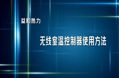 分戶計量用戶無線室溫控制器使用指南