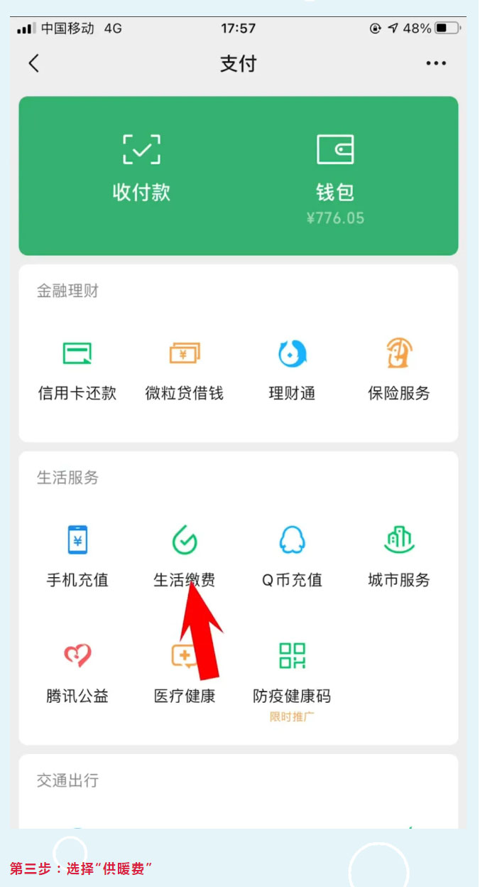 手把手教您微信錢包繳費_02